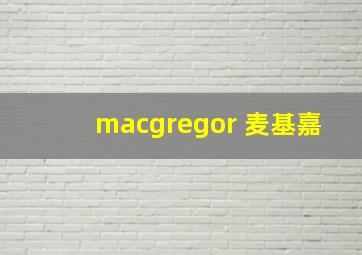 macgregor 麦基嘉